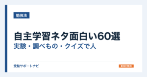 自主学習ネタ面白い60選｜実験・調べもの・クイズで人とかぶらない