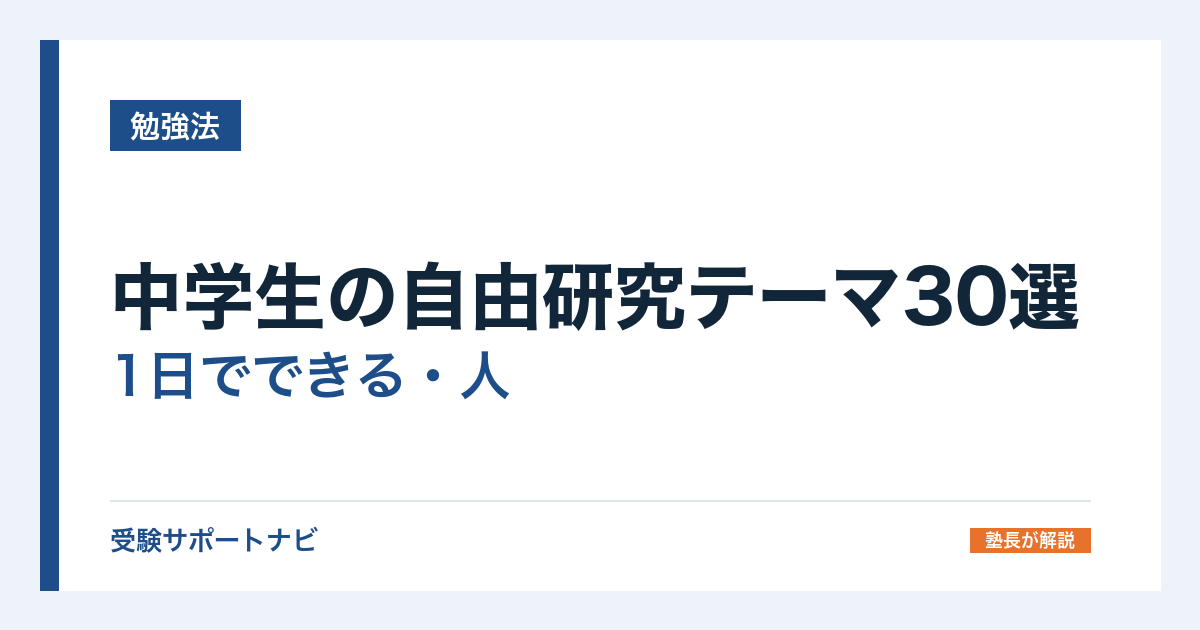 中学生の自由研究テーマ30選|1日でできる・人とかぶらないネタとまとめ方