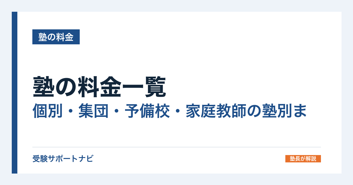 塾の料金一覧｜個別・集団・予備校・家庭教師の塾別まとめ