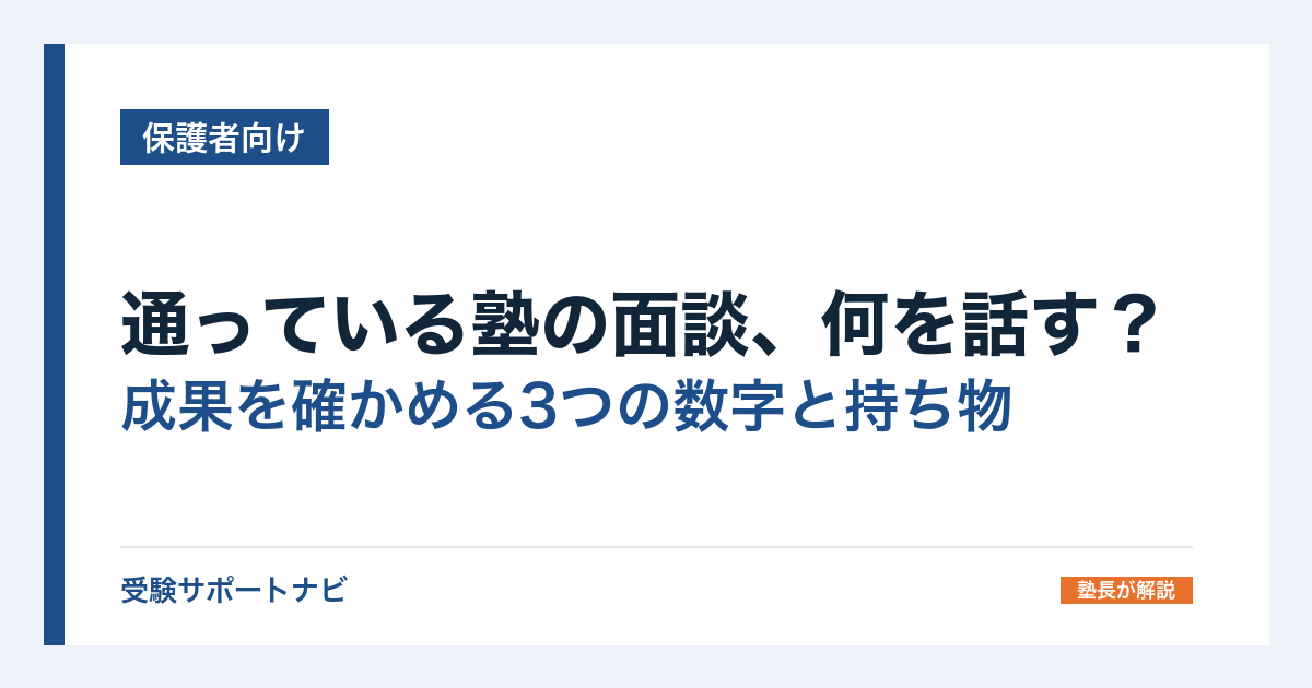 通っている塾の面談、何を話す？成果を確かめる3つの数字と持ち物