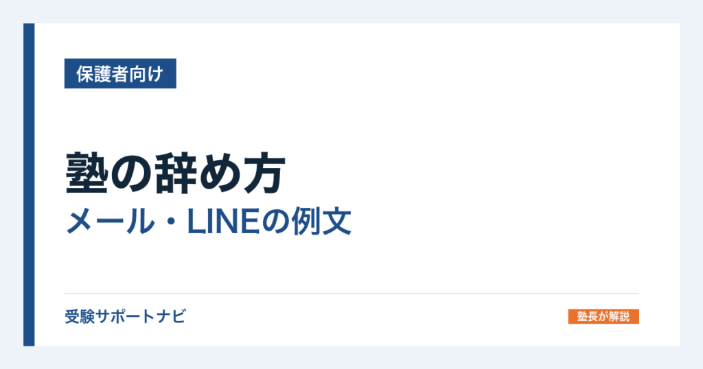 塾の辞め方｜メール・LINEの例文と、引き止められたときの返し方