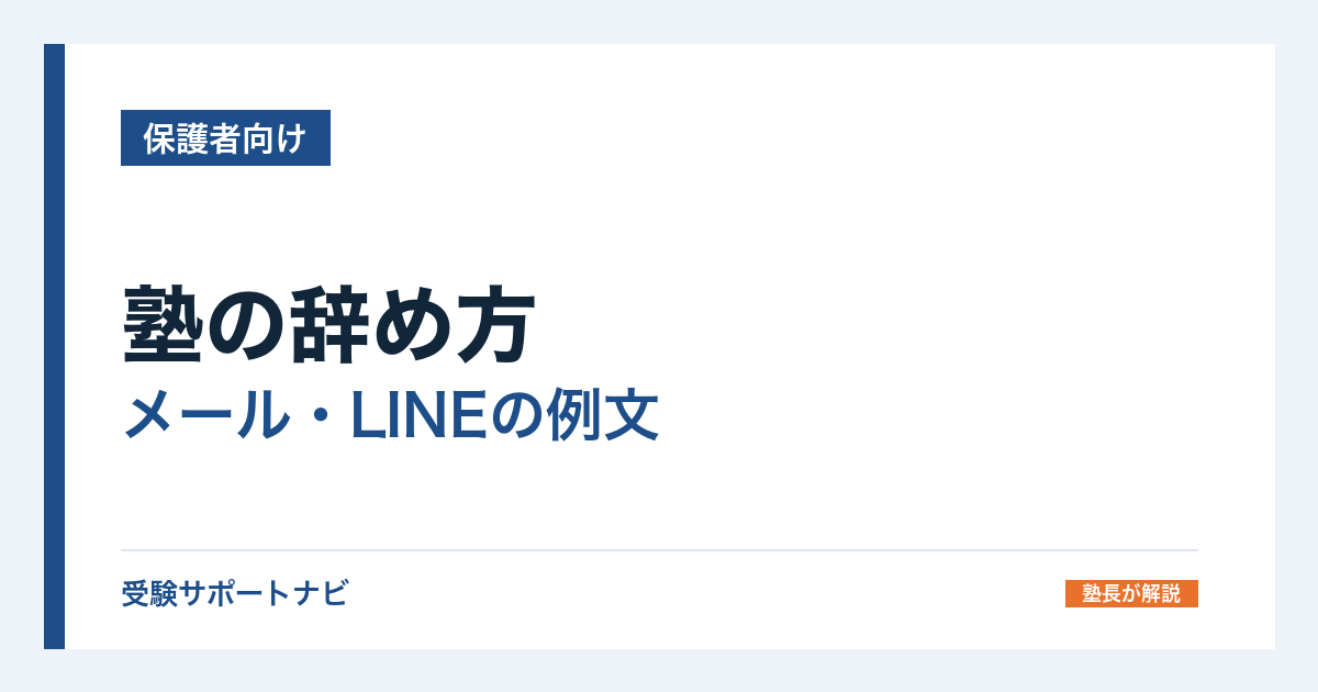 塾の辞め方｜メール・LINEの例文と、引き止められたときの返し方