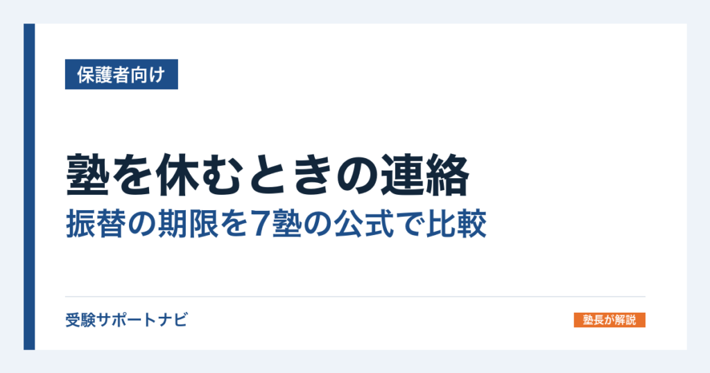 塾を休むときの連絡｜振替の期限を7塾の公式で比較、休んだ回の取り戻し方
