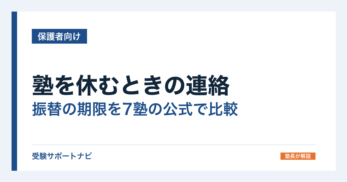 塾を休むときの連絡|振替の期限を7塾の公式で比較、休んだ回の取り戻し方