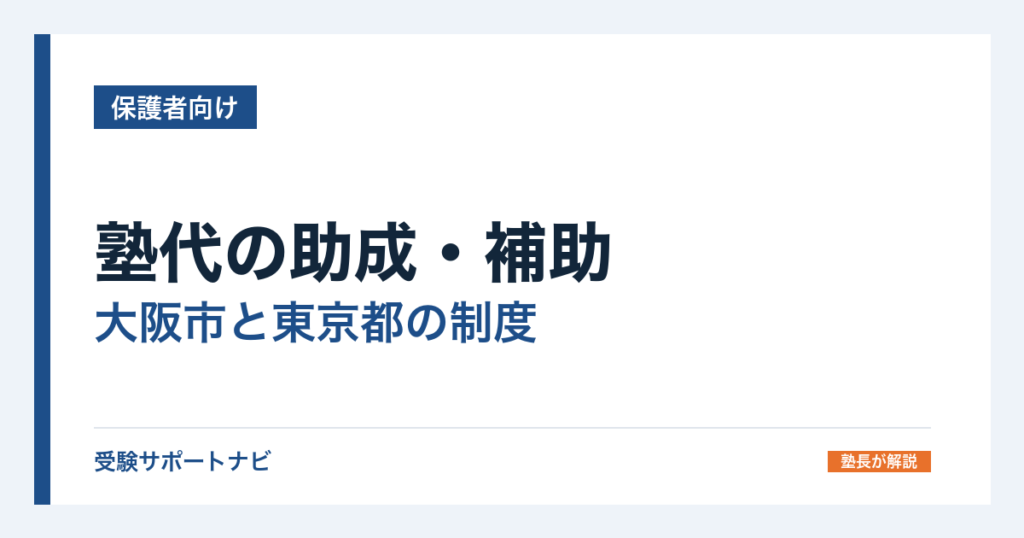 塾代の助成・補助｜大阪市と東京都の制度と、自分の地域にあるか調べる手順