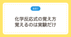 化学反応式の覚え方｜覚えるのは実験だけ。係数の合わせ方3手順