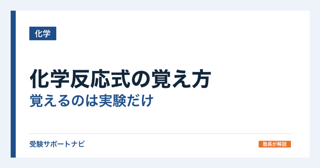 化学反応式の覚え方｜覚えるのは実験だけ。係数の合わせ方3手順