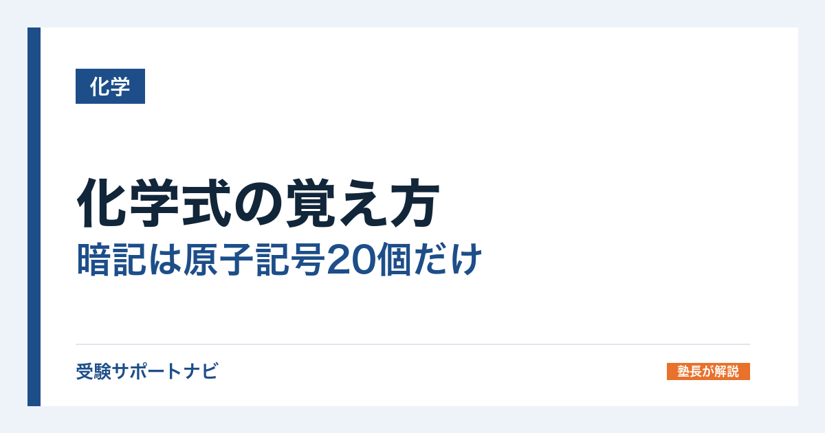 化学式の覚え方|暗記は原子記号20個だけ。作り方3ルールと反応式の手順