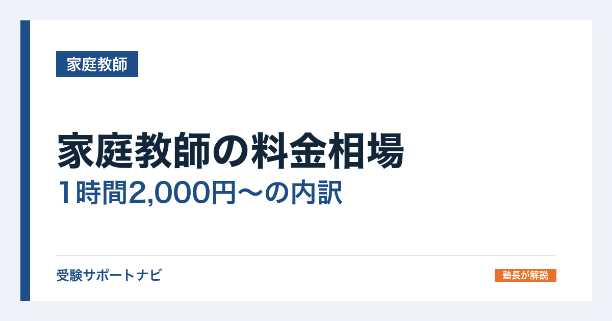 家庭教師の料金相場|1時間2,000円〜の内訳と月謝・入会金の比較