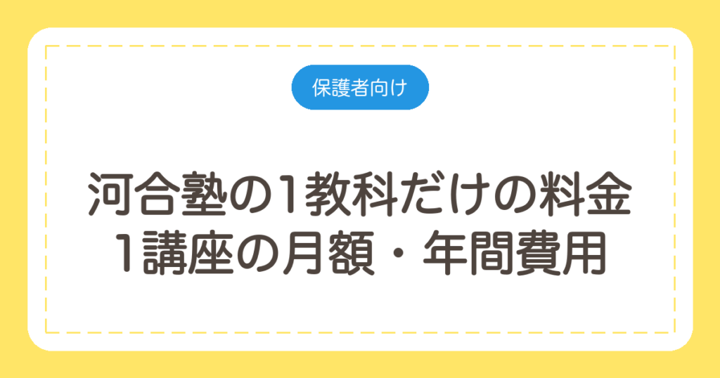 河合塾の1教科だけの料金｜1講座の月額・年間費用と自習室の条件