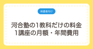 河合塾の1教科だけの料金｜1講座の月額・年間費用と自習室の条件