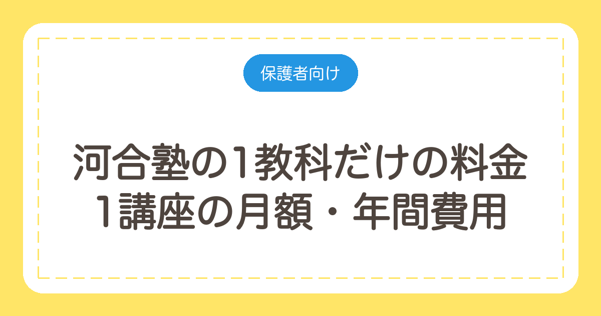 河合塾の1教科だけの料金|1講座の月額・年間費用と自習室の条件