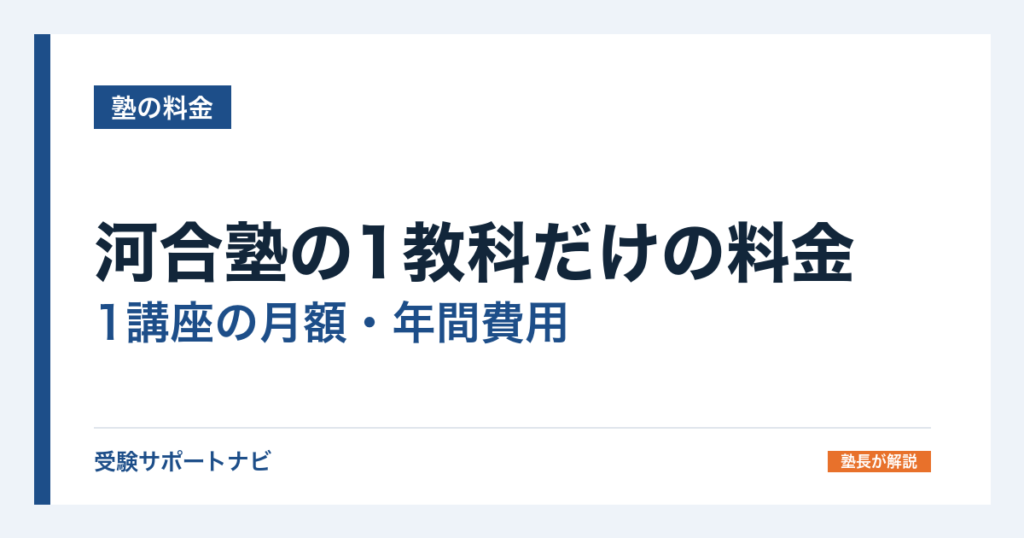 河合塾の1教科だけの料金｜1講座の月額・年間費用と自習室の条件