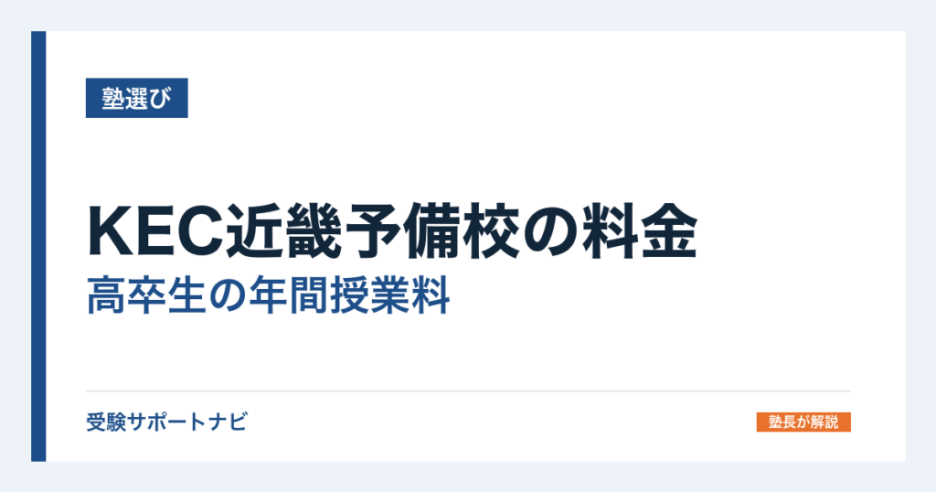 KEC近畿予備校の料金｜高卒生の年間授業料と個別指導の月額