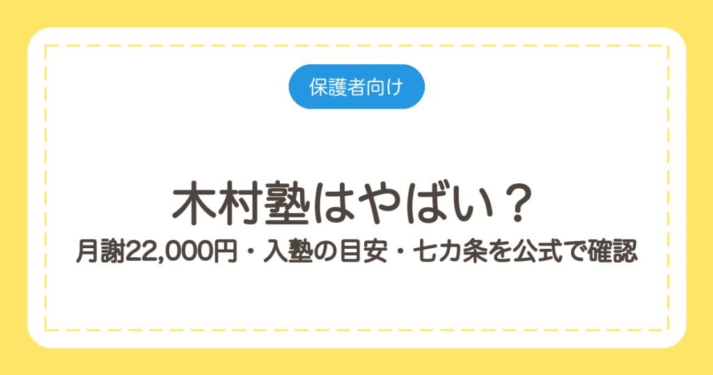 木村塾はやばい？月謝22,000円・入塾の目安・七カ条を公式で確認