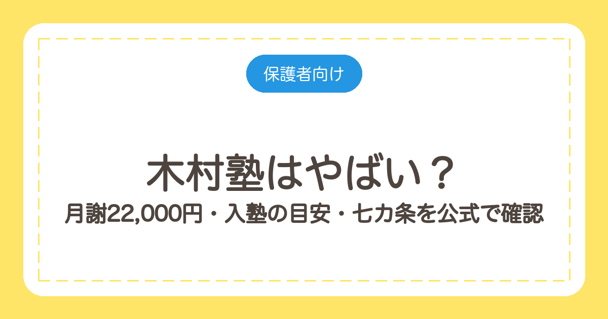 木村塾はやばい？月謝22,000円・入塾の目安・七カ条を公式で確認