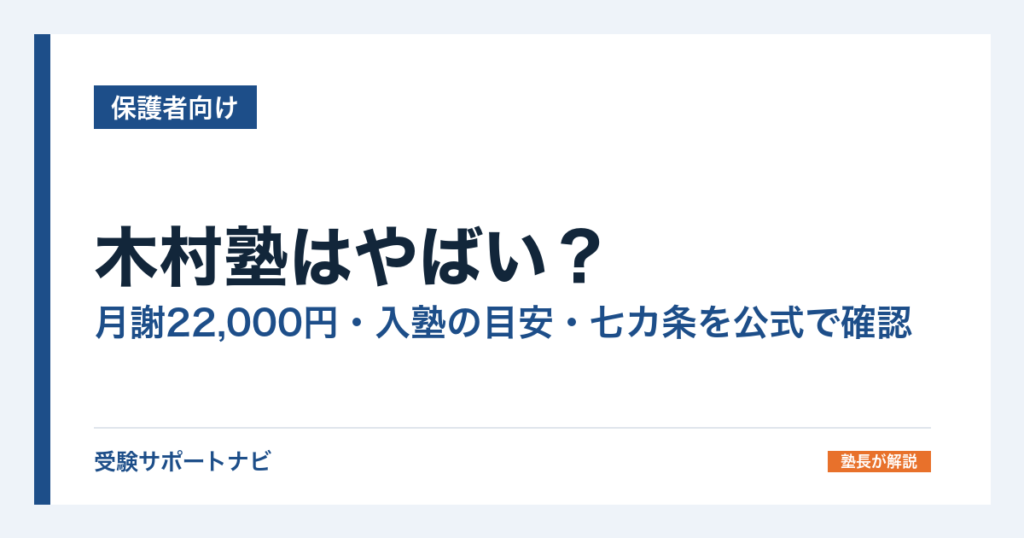 木村塾はやばい？月謝22,000円・入塾の目安・七カ条を公式で確認
