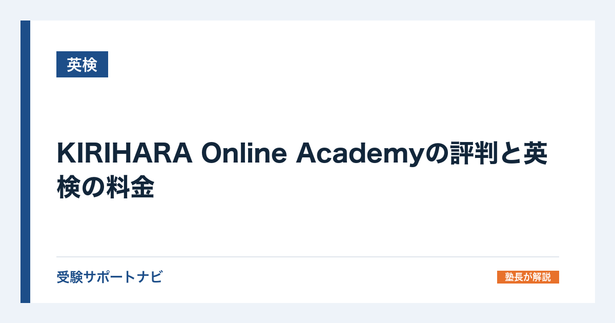 KIRIHARA Online Academyの評判と英検の料金