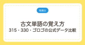 古文単語の覚え方｜315・330・ゴロゴの公式データ比較と1日の個数