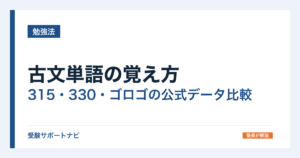 古文単語の覚え方｜315・330・ゴロゴの公式データ比較と1日の個数