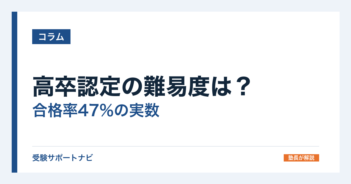 高卒認定の難易度は?合格率47%の実数と大学受験・通信制との違い