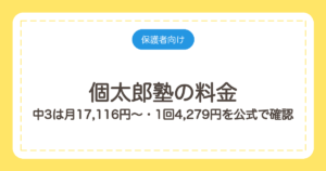 個太郎塾の料金｜中3は月17,116円〜・1回4,279円を公式で確認
