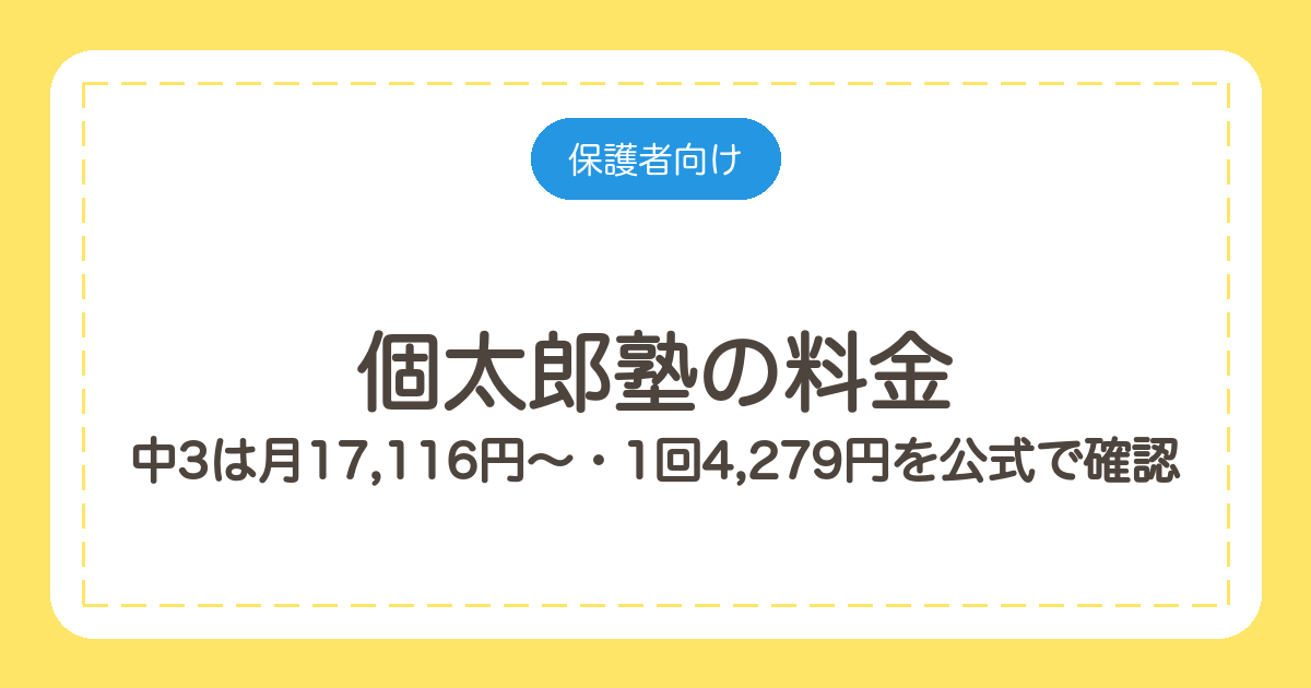 個太郎塾の料金｜中3は月17,116円〜・1回4,279円を公式で確認