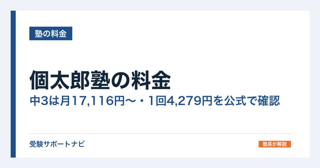 個太郎塾の料金｜中3は月17,116円〜・1回4,279円を公式で確認