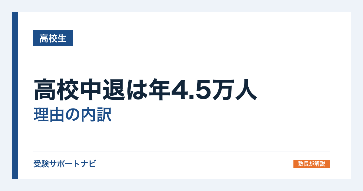 高校中退は年4.5万人｜理由の内訳と、中退後の進路（高卒認定・通信制）