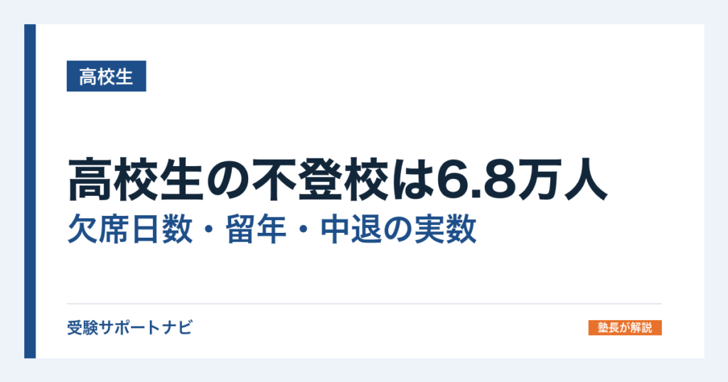 高校生の不登校は6.8万人｜欠席日数・留年・中退の実数と親ができること