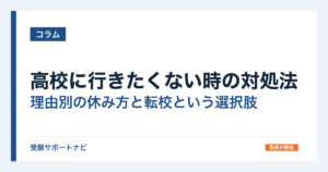 高校に行きたくない時の対処法｜理由別の休み方と転校という選択肢