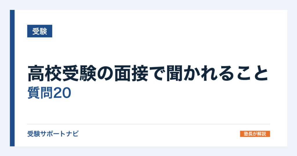 高校受験の面接で聞かれること｜質問20と答え方の型【埼玉は全員面接】