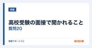 高校受験の面接で聞かれること｜質問20と答え方の型【埼玉は全員面接】