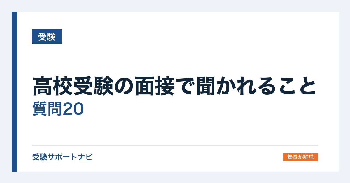 高校受験の面接で聞かれること|質問20と答え方の型【埼玉は全員面接】