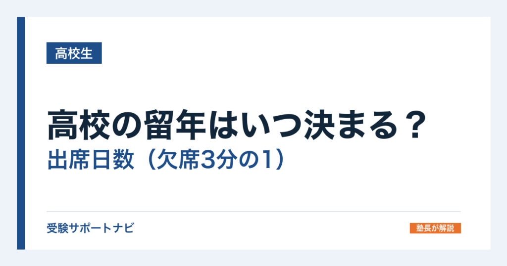 高校の留年はいつ決まる？出席日数（欠席3分の1）と単位の条件