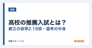 高校の推薦入試とは？都立の倍率2.19倍・選考の中身と落ちたときの動き方