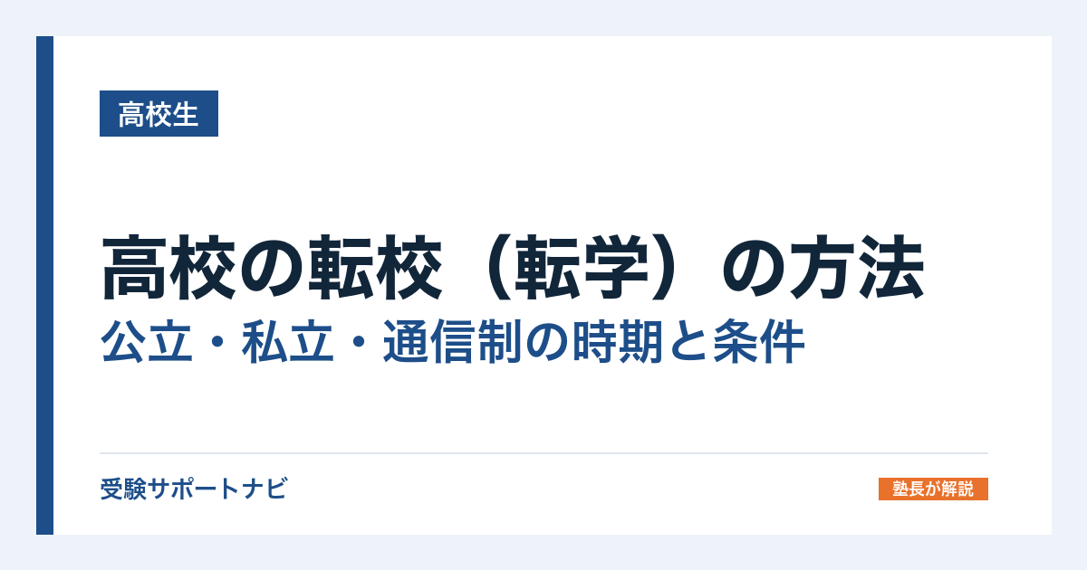 高校の転校（転学）の方法｜公立・私立・通信制の時期と条件