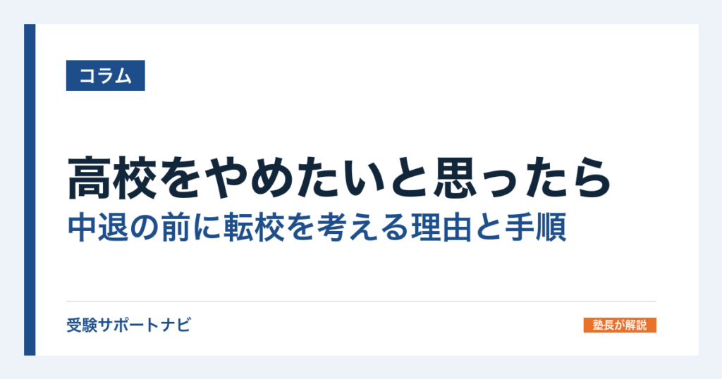 高校をやめたいと思ったら｜中退の前に転校を考える理由と手順