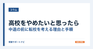 高校をやめたいと思ったら｜中退の前に転校を考える理由と手順
