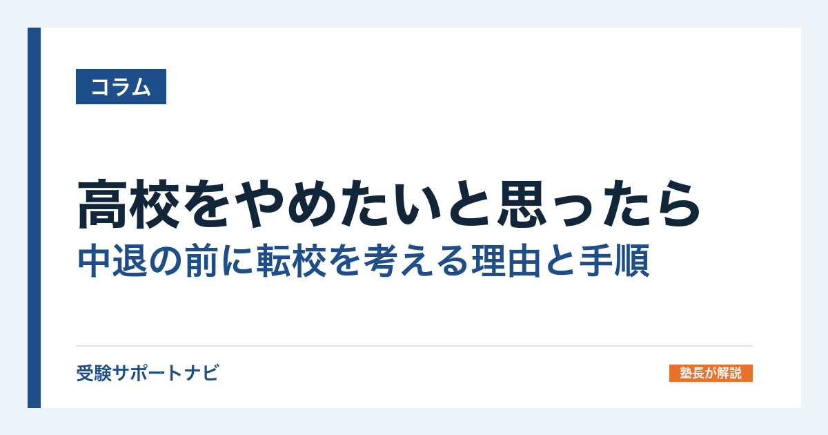 高校をやめたいと思ったら|中退の前に転校を考える理由と手順