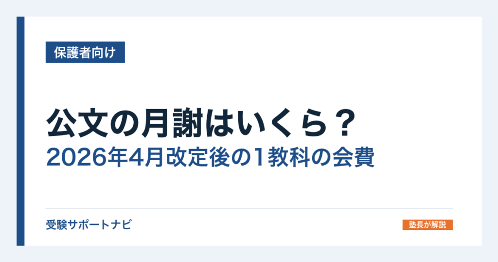 公文の月謝はいくら？2026年4月改定後の1教科の会費と年額