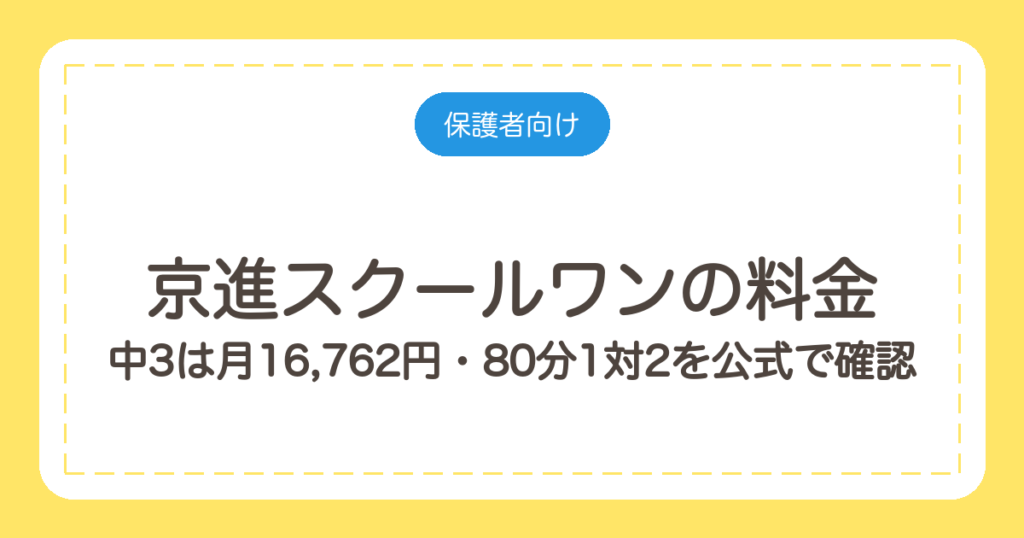 京進スクールワンの料金｜中3は月16,762円・80分1対2を公式で確認