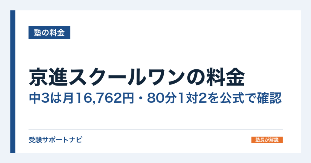 京進スクールワンの料金｜中3は月16,762円・80分1対2を公式で確認