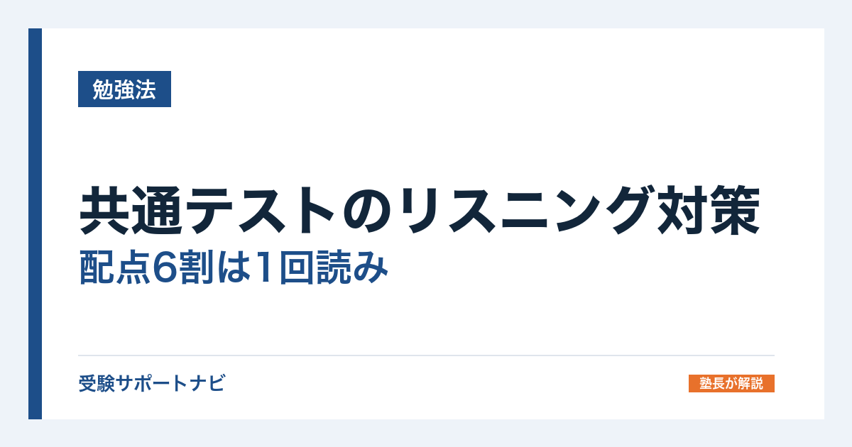 共通テストのリスニング対策|配点6割は1回読み。大問別の解き方