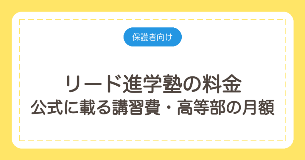 リード進学塾の料金｜公式に載る講習費・高等部の月額と本科の聞き方