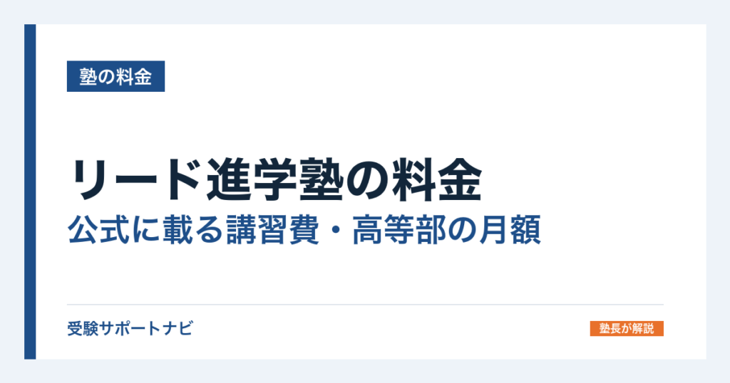 リード進学塾の料金｜公式に載る講習費・高等部の月額と本科の聞き方