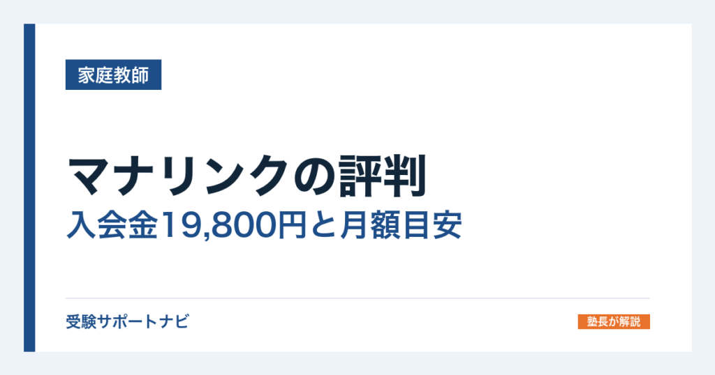 マナリンクの評判｜入会金19,800円と月額目安、返金ルールを公式で確認