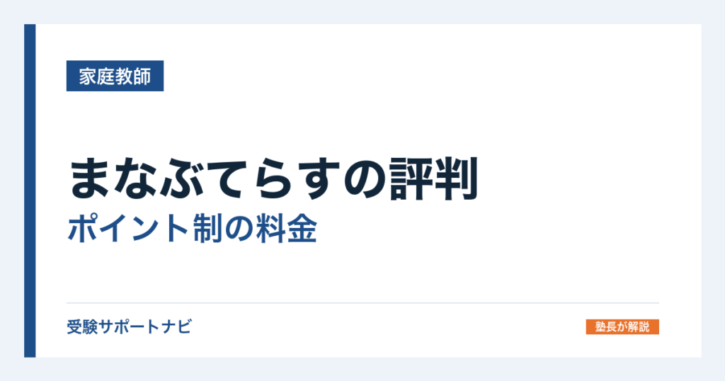 まなぶてらすの評判｜ポイント制の料金と有効期限90日の注意点