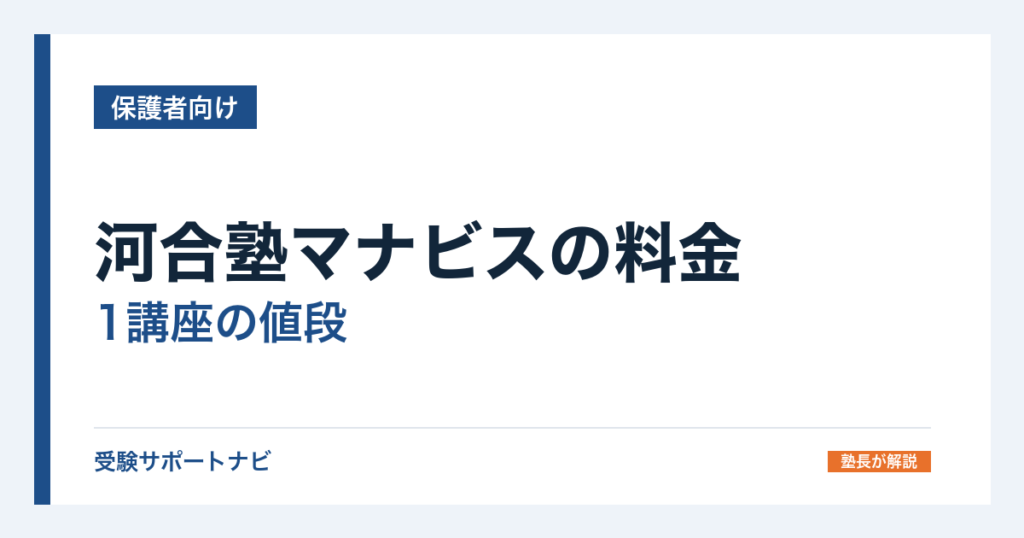 河合塾マナビスの料金｜1講座の値段と月額・年間の目安を公式で計算