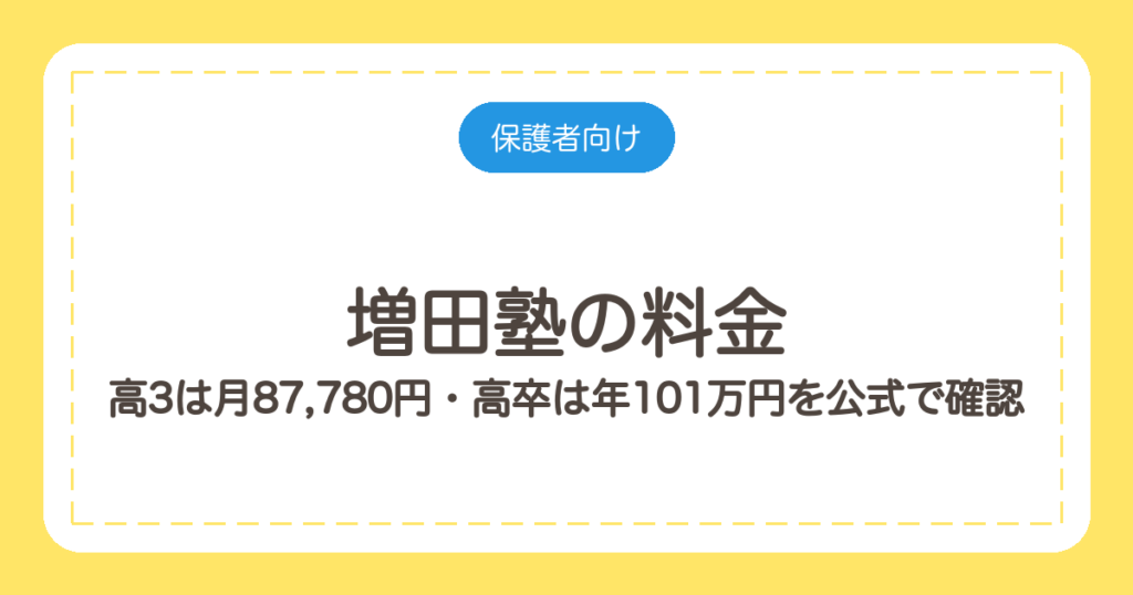増田塾の料金｜高3は月87,780円・高卒は年101万円を公式で確認